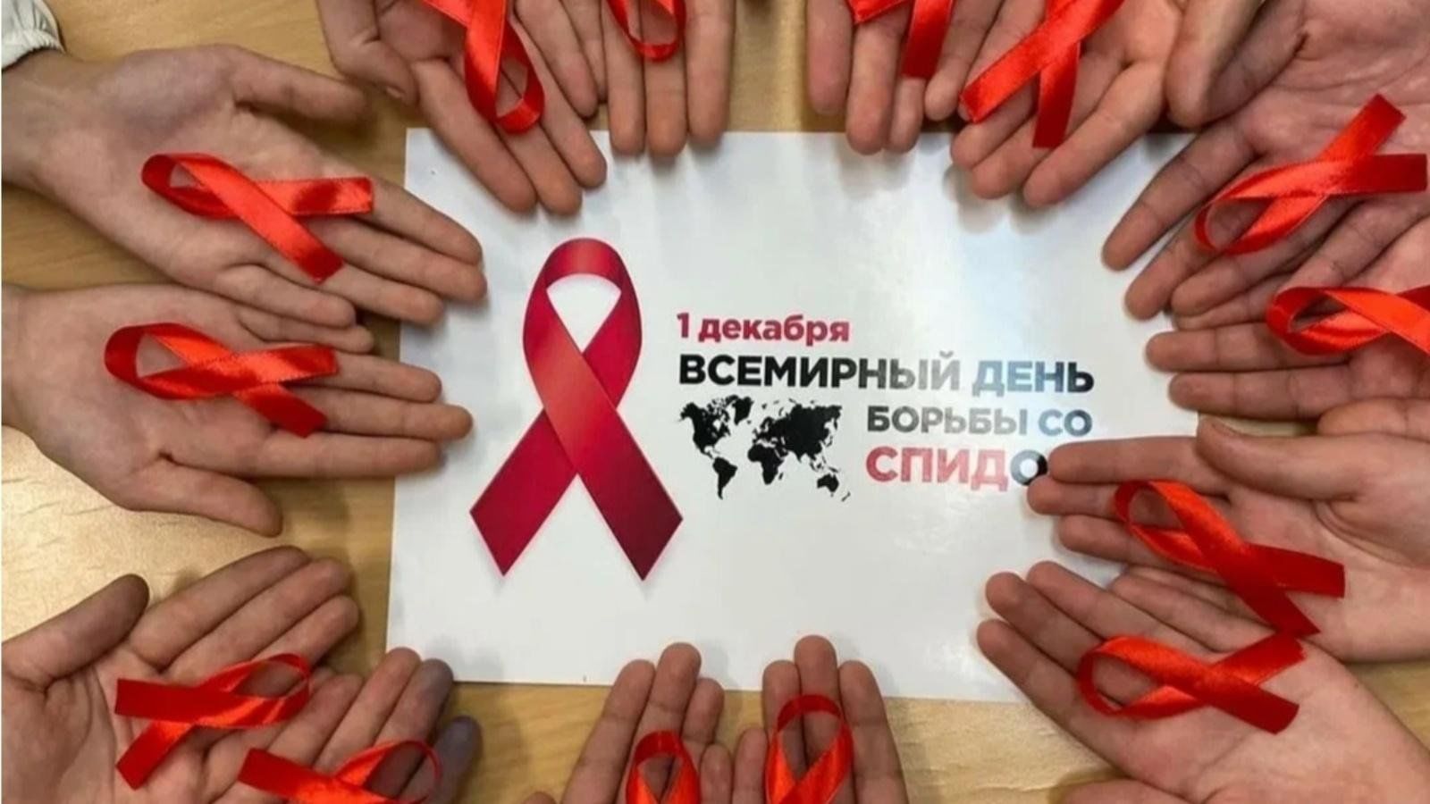 1 декабря – Всемирный день борьбы со СПИДом.