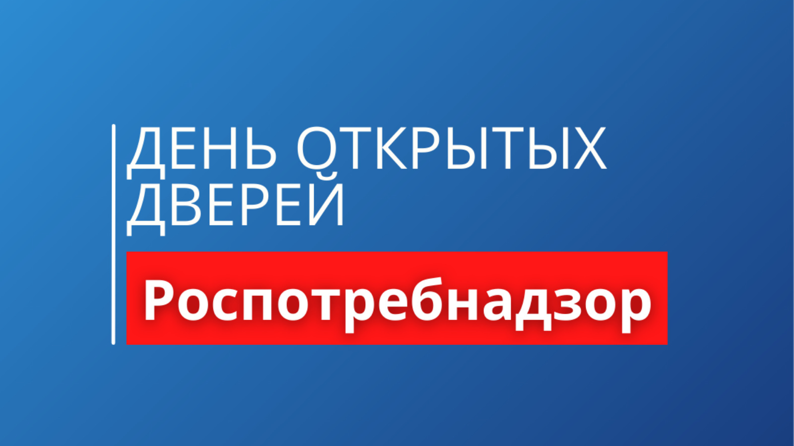 19 июня 2025 года  Тотемский территориальный отдел  Управления Роспотребнадзора по Вологодской области  проводит  День открытых дверей для предпринимателей.