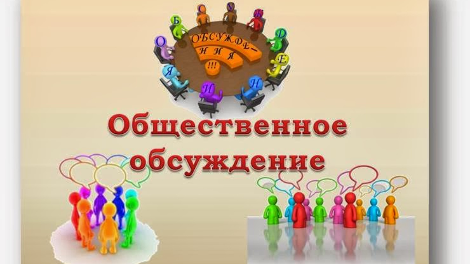 Оповещение о начале общественных обсуждений  по вопросам градостроительной деятельности.