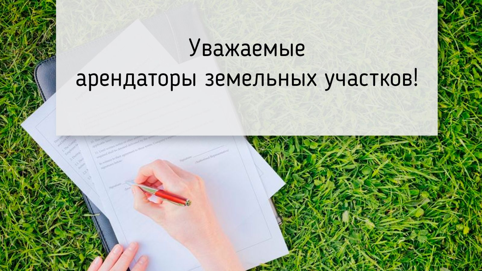 ИНФОРМАЦИЯ  ДЛЯ АРЕНДАТОРОВ ЗЕМЕЛЬНЫХ УЧАСТКОВ.