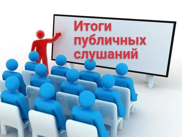 ОБ ИТОГАХ ПРОВЕДЕНИЯ ПУБЛИЧНЫХ СЛУШАНИЙ.