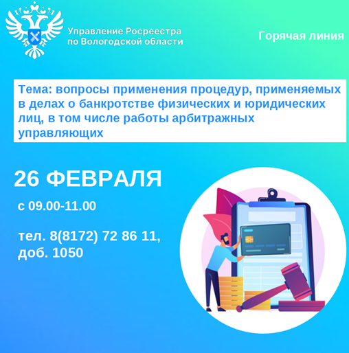 Телефонные консультации по вопросам применения процедур, применяемых в делах о банкротстве физических и юридических лиц, в том числе работы арбитражных управляющих.