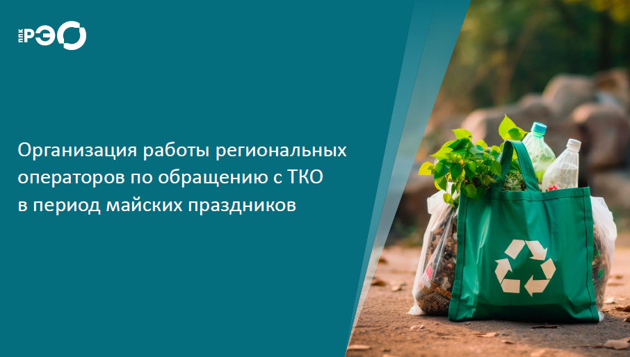 Организация работы региональных операторов по обращению с ТКО в период майских праздников.