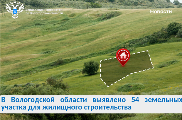 Выявлены новые земельные участки для строительства жилья.