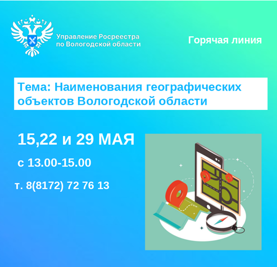 Горячие линии Вологодского Росреестра: «Наименования географических объектов Вологодской области».