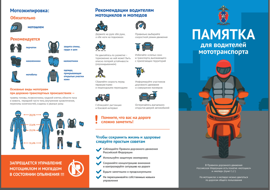 Памятка для водителей мототранспорта.