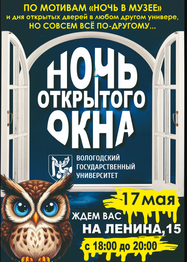 ВоГУ приглашает на «Ночь открытого окна».