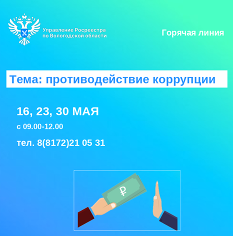 Горячие линии по вопросам противодействия коррупции.