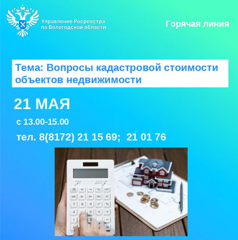 Специалисты Вологодского Росреестра ответят на вопросы кадастровой стоимости недвижимости.