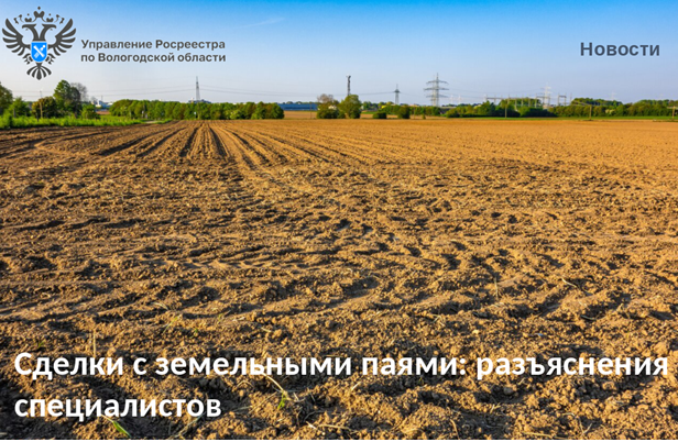 Вологодский Росреестр разъясняет: сделки с паями из земельного участка сельскохозяйственного назначения.