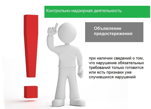 Предостережение о недопустимости нарушения обязательных требований объявляется контрольным-надзорным органом при наличии сведений о том, что нарушение обязательных требований только готовится или есть признаки уже случившихся нарушений.