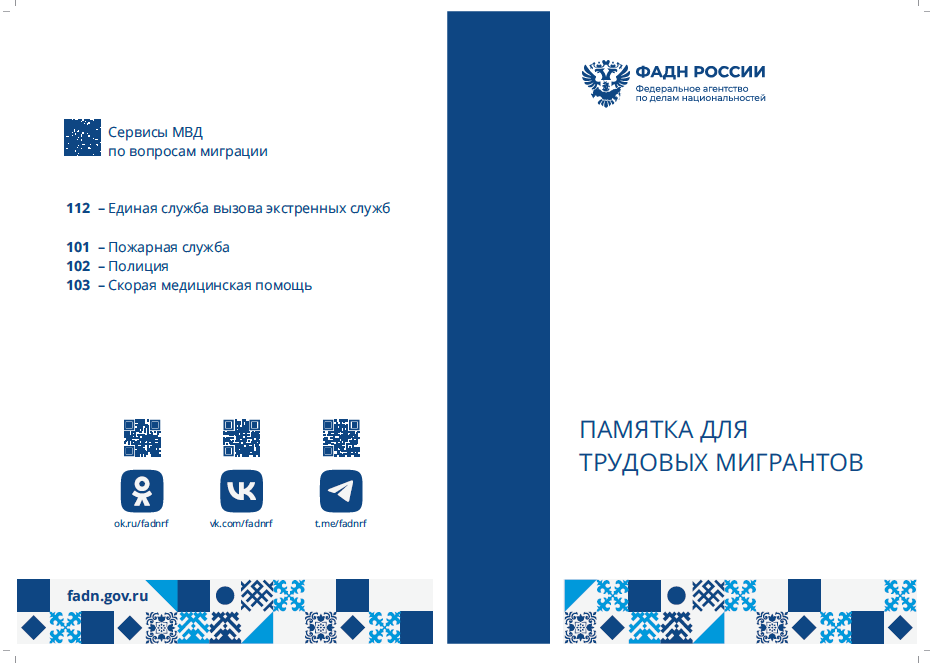Памятка для трудовых мигрантов.