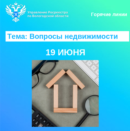 19 июня Вологодский Росреестр проведет горячие линии по вопросам недвижимости.