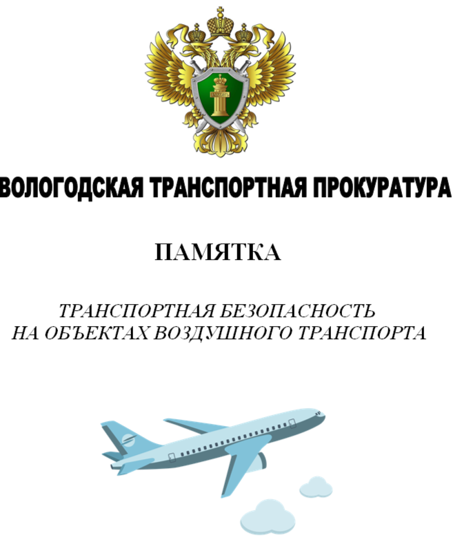 ТРАНСПОРТНАЯ БЕЗОПАСНОСТЬ  НА ОБЪЕКТАХ ВОЗДУШНОГО ТРАНСПОРТА.