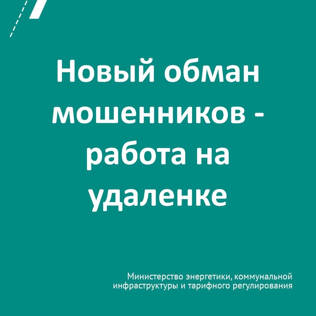 Внимание: злоумышленники под видом работников действующих компаний распространяют объявления о наборе копирайтеров и менеджеров колл-центров на удаленный формат работы.