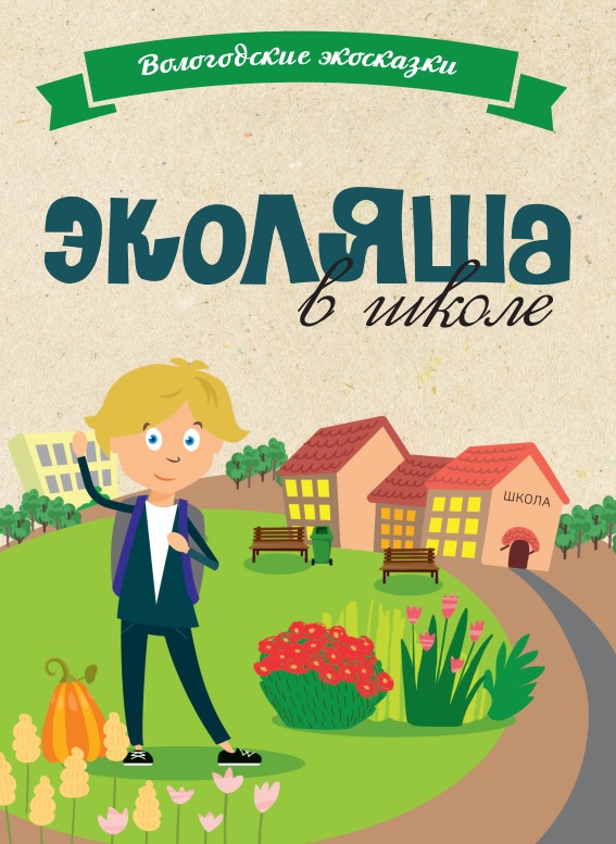 3000 книг-сказок «Эколяша в школе»подарят школьникам на экологических занятиях.