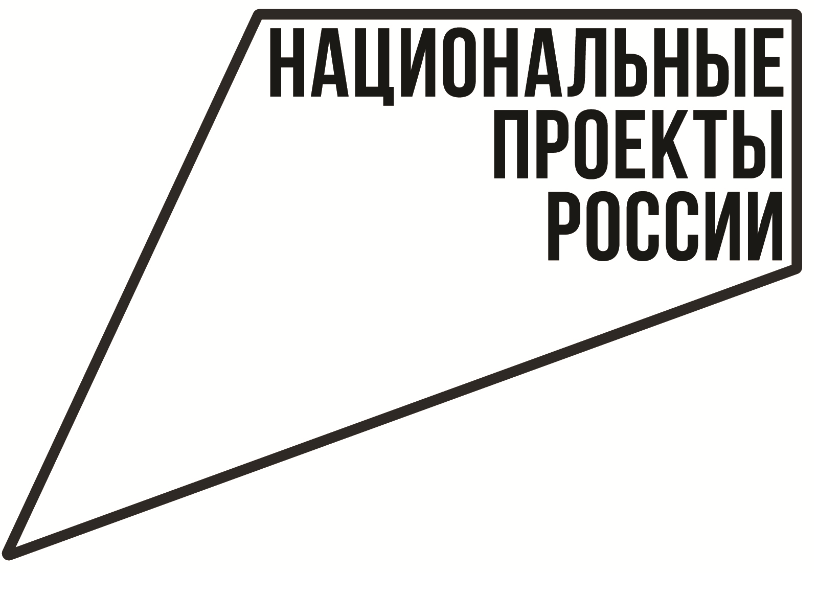 В своей работе опираемся на неопровержимую статистику и конкретные цифры. Работаем в формате «было – стало».