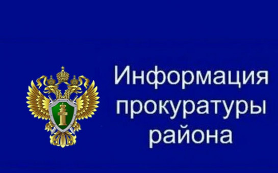 Информация о работе прокуратуры района.