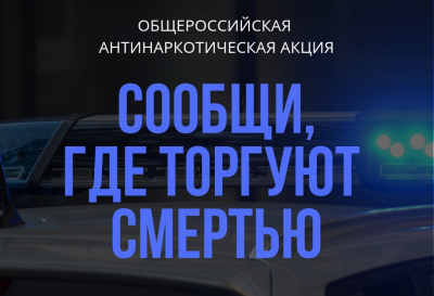 В Вологодской области проводится ежегодная Общероссийская  антинаркотическая акция  «Сообщи, где торгуют смертью!».