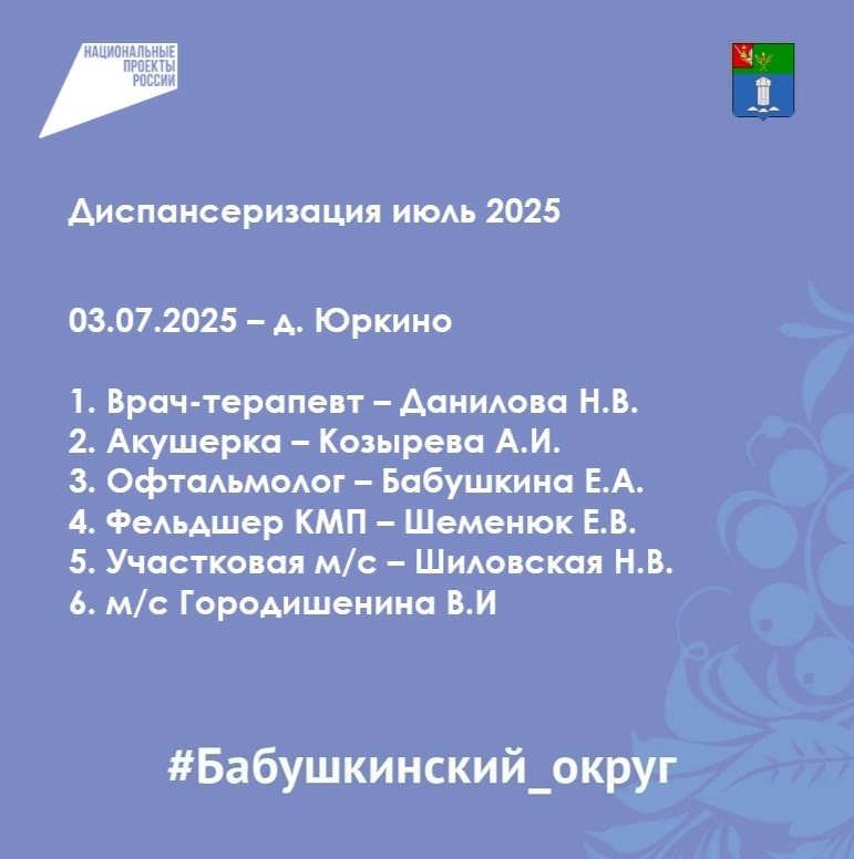 3 июля с 10:00 до 13:00 в д. Юркино будет работать бригада врачей БУЗ ВО &quot;Бабушкинская ЦРБ&quot;.