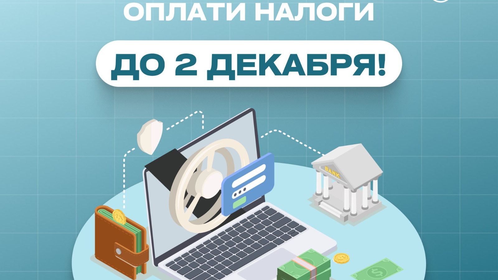 До срока уплаты имущественных налогов физических лиц осталась одна неделя.