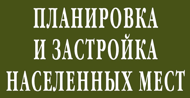 С 23.06.2025 года вступают в силу «МР 2.1.1.0358-24.  2.1.1. Планировка и застройка населенных мест.