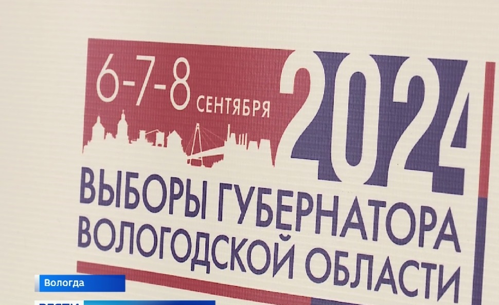 С 12 августа жители Вологодчине смогут узнать о выборах Губернатора не выходя из дома.