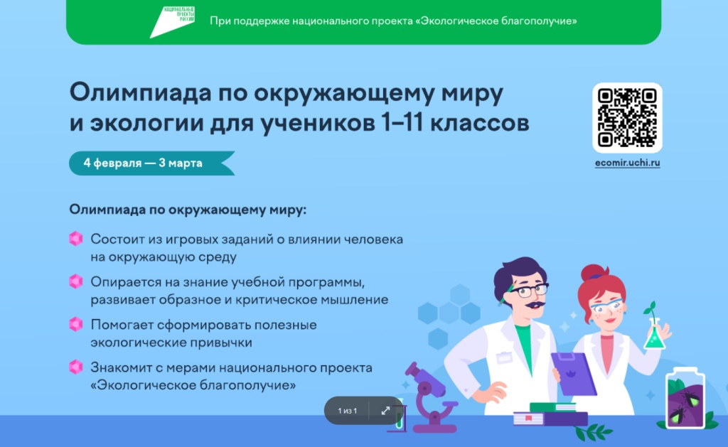 Стартовала Всероссийская онлайн-олимпиада по окружающему миру и экологии..