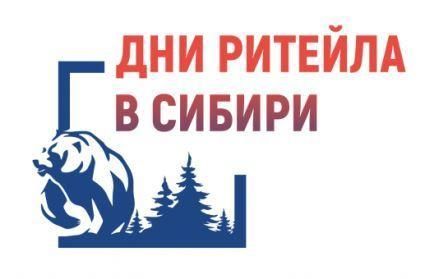 О проведении межрегионального форума  бизнеса и власти «Дни ритейла в Сибири».