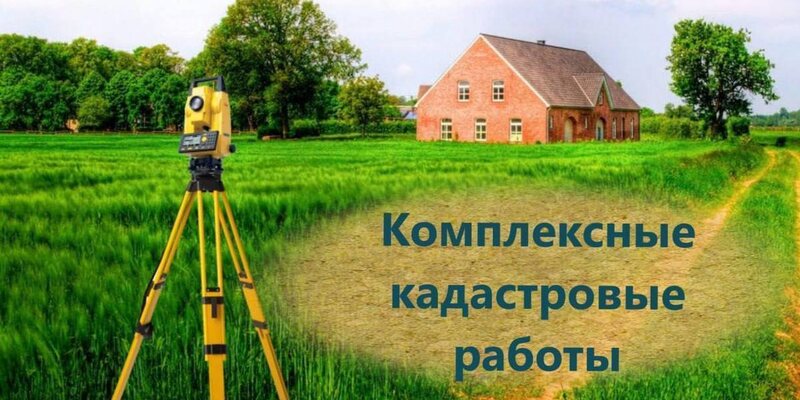 Извещение о начале выполнения комплексных кадастровых работ.