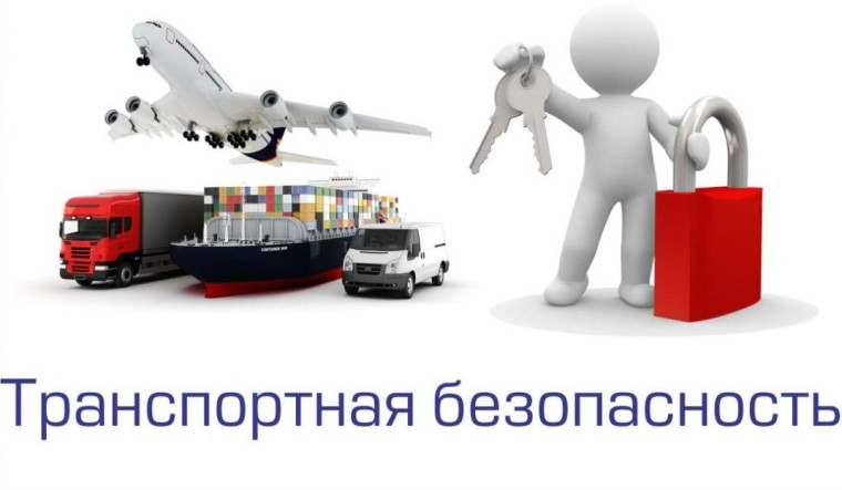 Информация о требованиях законодательства в области обеспечения транспортной безопасности.