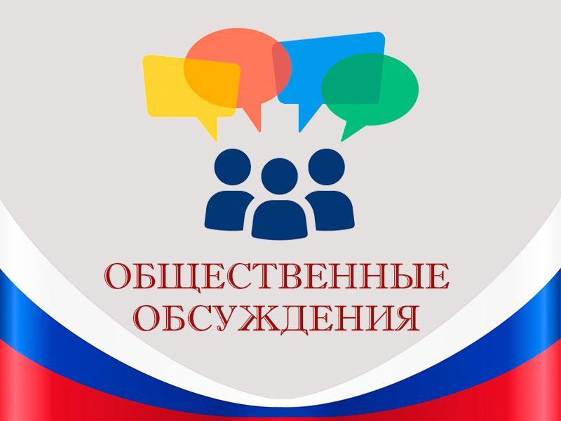 Оповещение о начале общественных обсуждений по вопросам градостроительной деятельности.