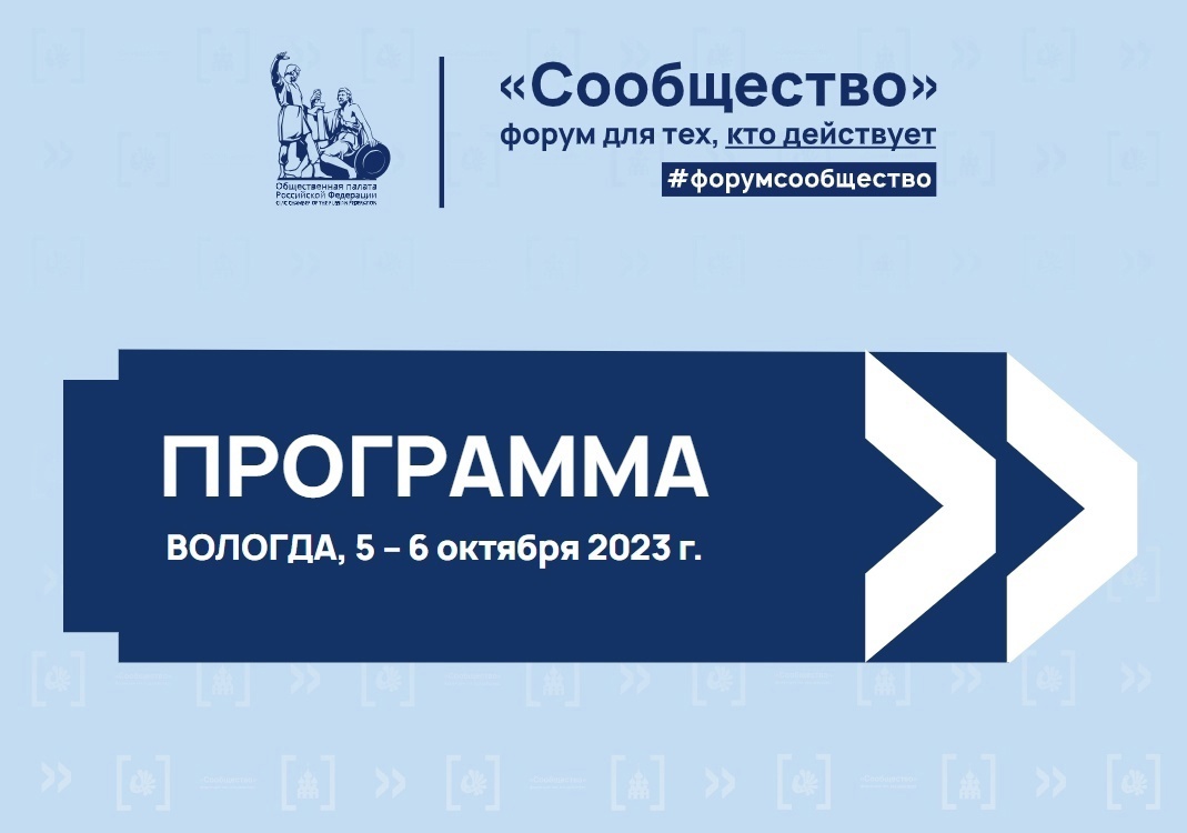 Уже на этой неделе, 5 и 6 октября, Вологда примет форум Общественной палаты РФ «Сообщество». Его тема - «Россия. Право быть сильной!»..