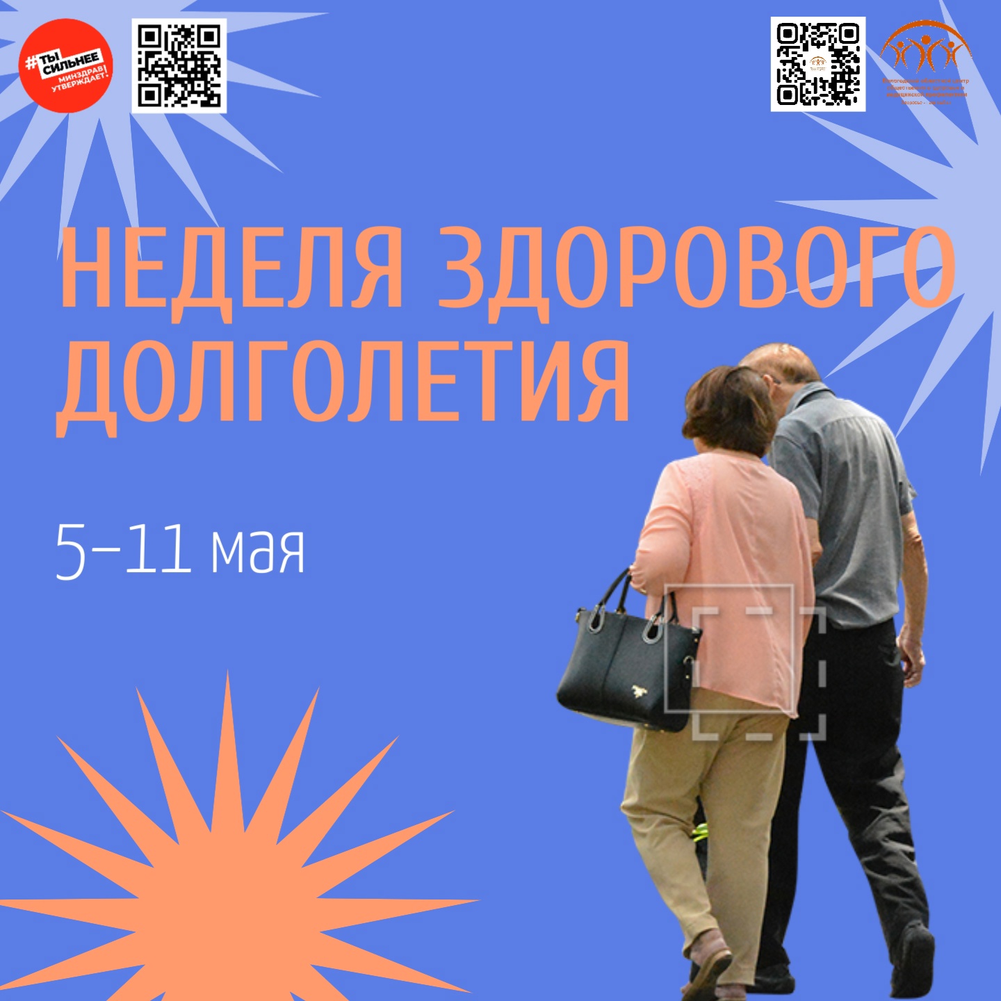 с 5 по 11 мая неделя здорового долголетия.