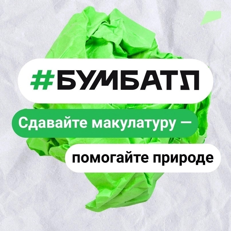 Акция по сбору макулатуры «БумБатл» стартовала в округе.