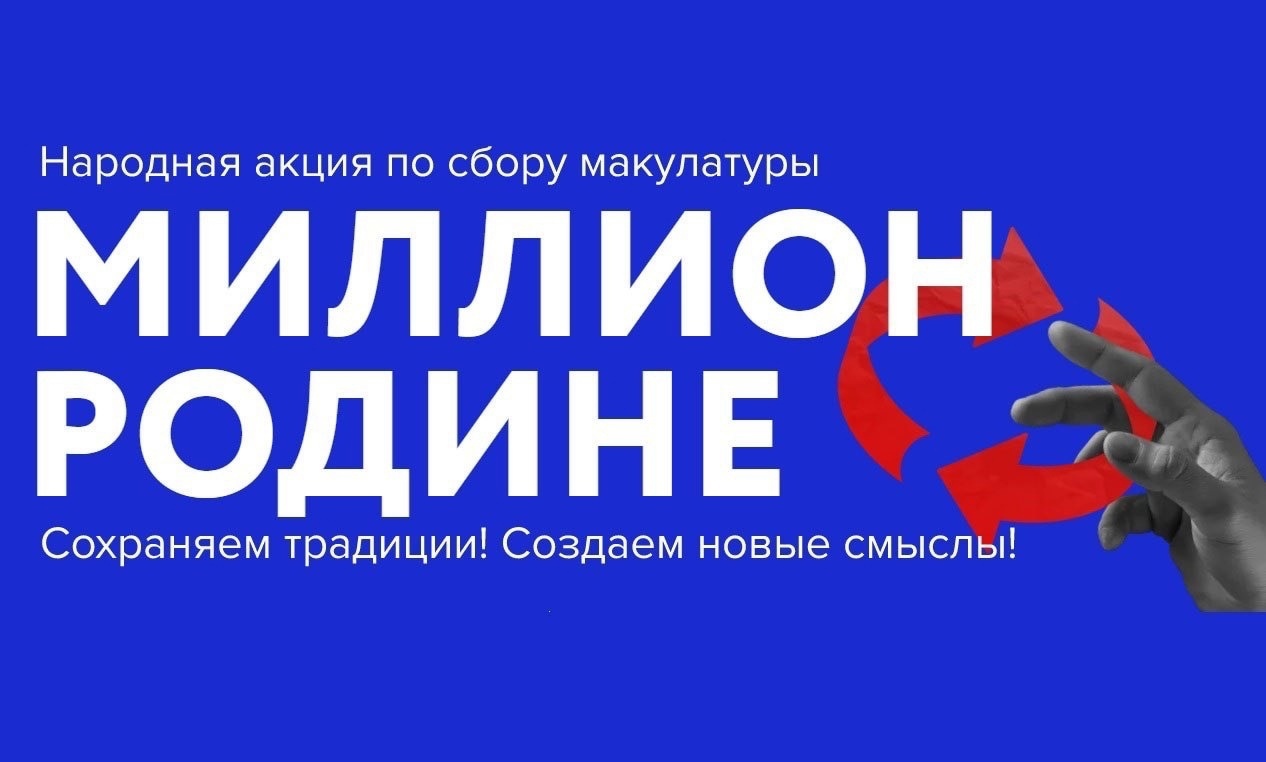 До 5 июня проходит второй сезон акции по сбору макулатуры #МиллионРодине.