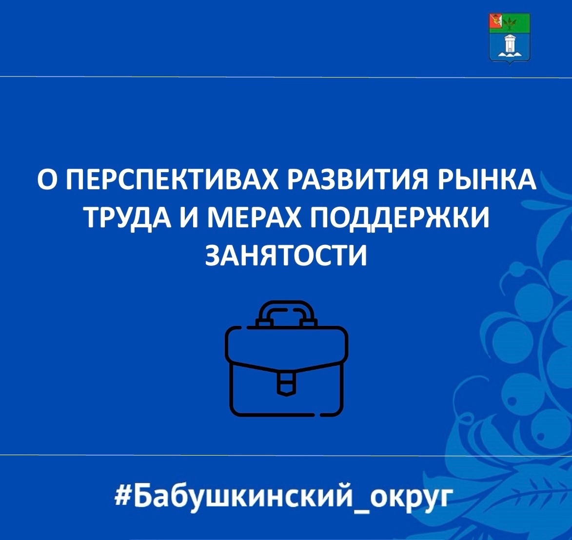 Перспективы развития рынка труда и меры поддержки занятости.