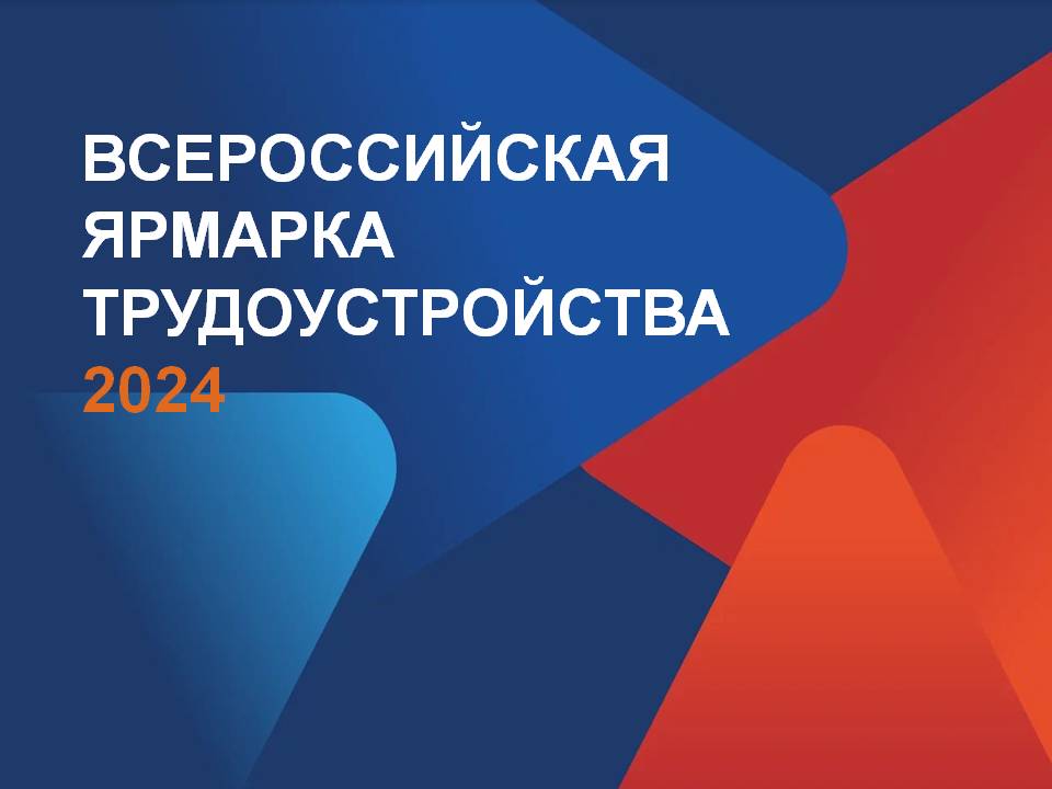 Всероссийской ярмарки трудоустройства «Работа России. Время возможностей».