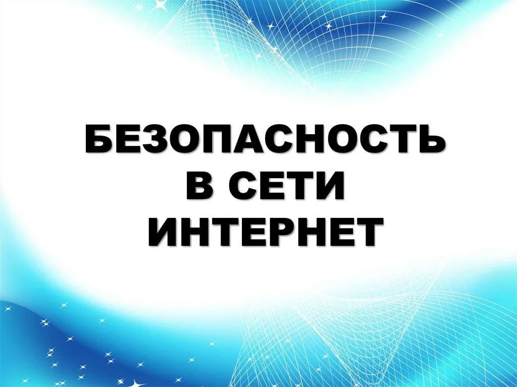 Не использовать в качестве пароля свою дату рождения, не вступать в полемику с теми, кто оскорбляет вас в социальных сетях.