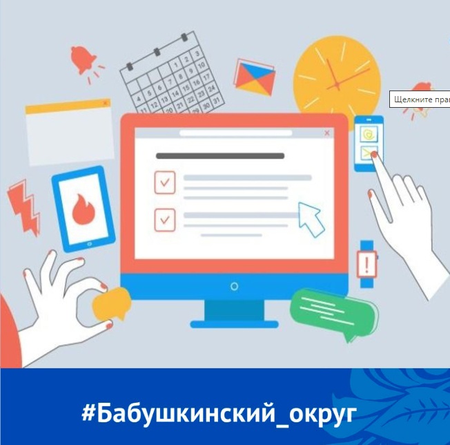 Подать заявление в администрацию Бабушкинского муниципального округа Вологодской области о предоставлении массовых социально-значимых услуг можно на Едином портале государственных и муниципальных услуг Российской Федерации gosuslugi.ru..