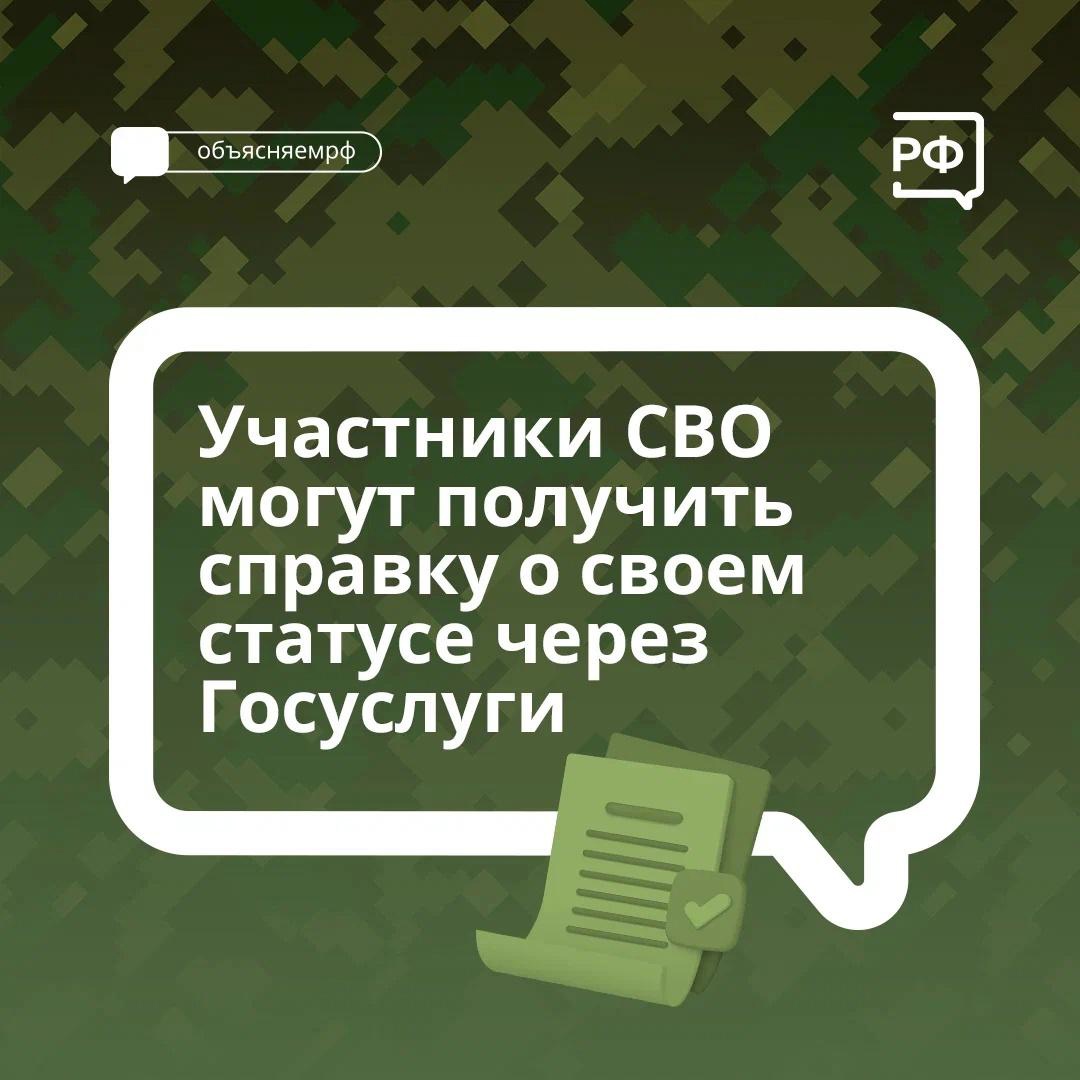 С 1 ноября заработала система, позволяющая участникам СВО без документов подтвердить свой статус и получить справку о выполнении задач в зоне спецоперации..