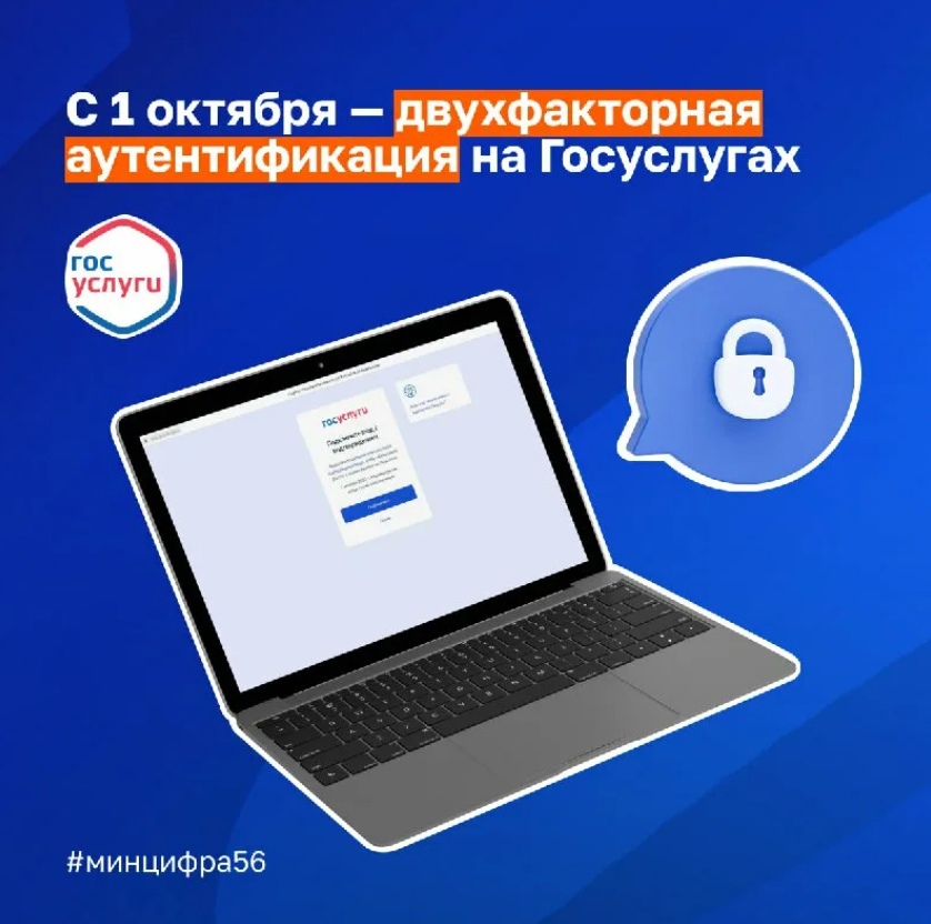 С 1 октября для входа в Госуслуги будет нужна двухфакторная аутентификация.