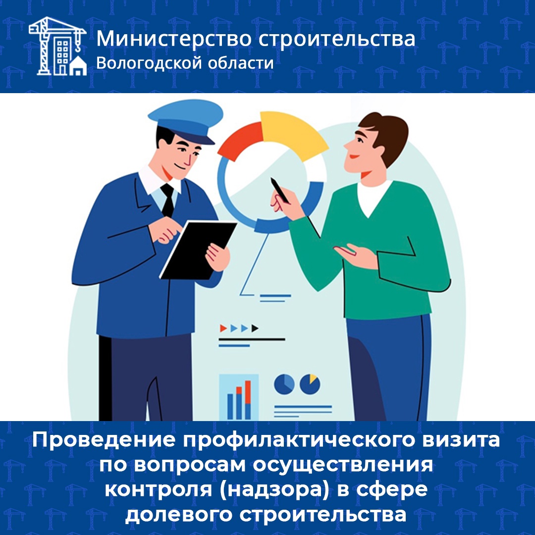 Проведение профилактических визитов по вопросам осуществления контроля (надзора) в сфере долевого строительства.