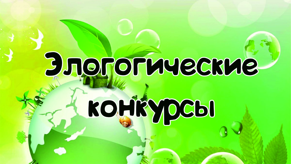 Конкурс экологических работ среди детей и молодежи «ЭКОЛОГИЯ35».