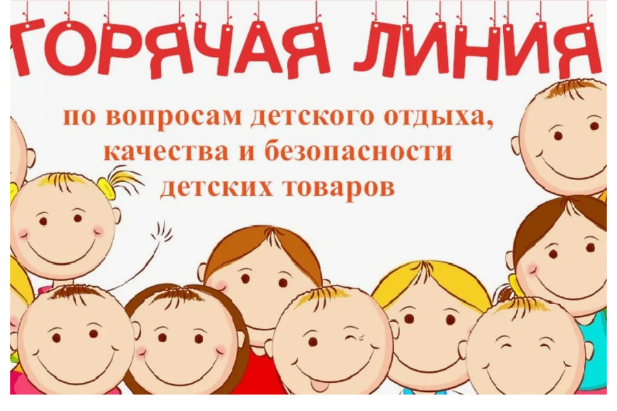Горячая линия по вопросам детского отдыха, качества и безопасности детских товаров, проводимой с 12 мая по 23 мая 2025 года.