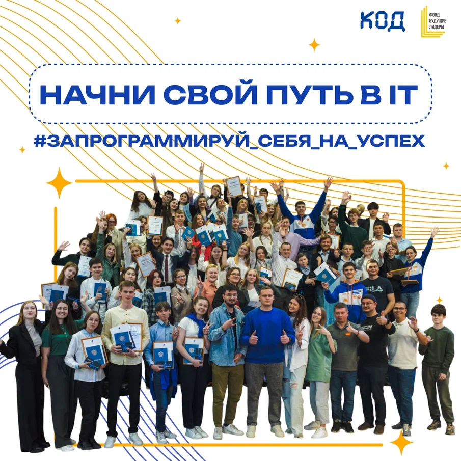 Старт набора в образовательный онлайн-проект «КОД».