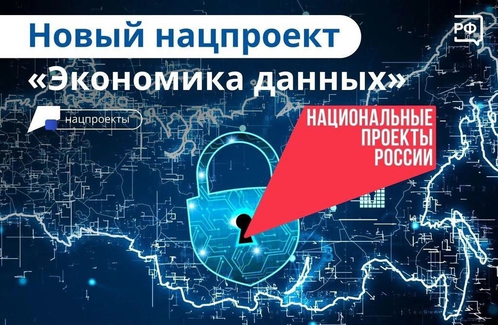 При реализации регионального проекта «Цифровое государственное управление» в рамках национального проекта «Экономика данных».