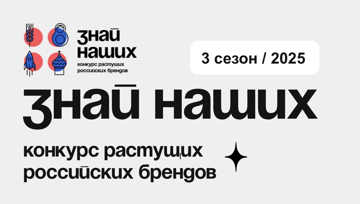 Стартовал третий сезон конкурса растущих российских брендов «Знай наших».