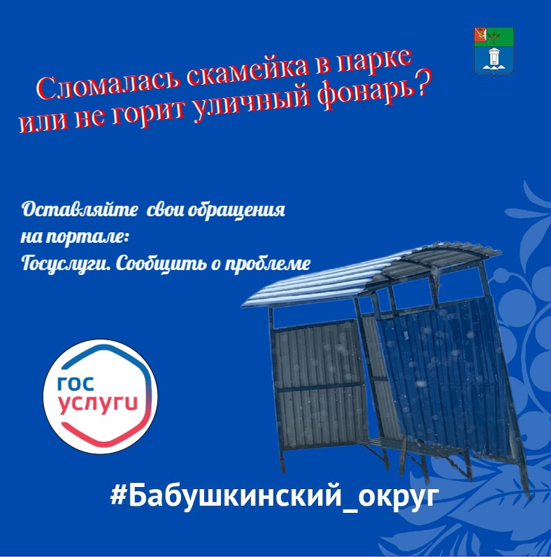 Сломалась скамейка в парке или не горит уличный фонарь?.