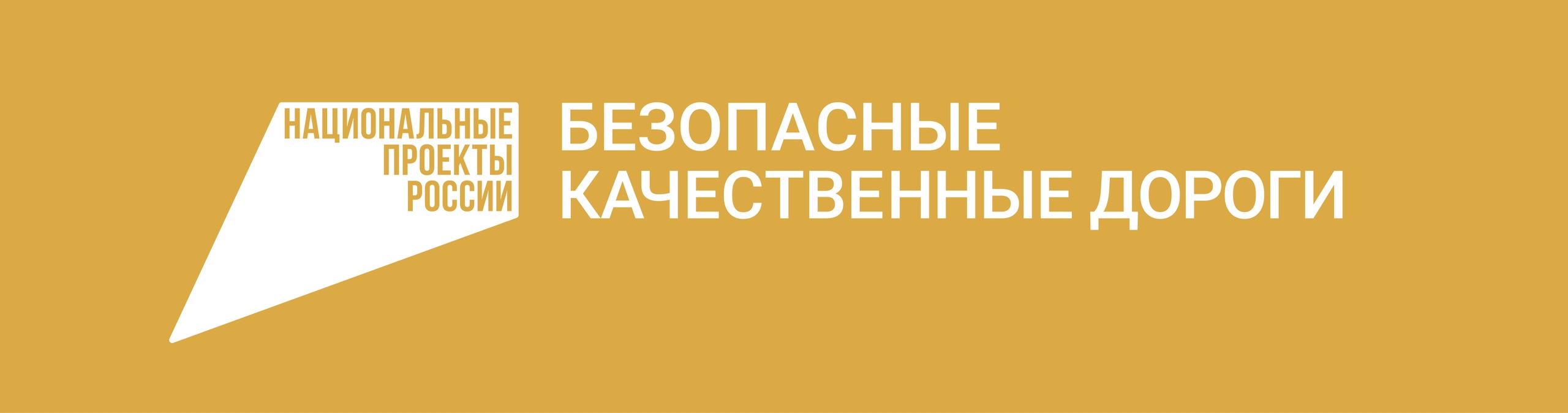 Повышение безопасности дорожного движения — одна из важнейших задач национального проекта «Безопасные качественные дороги»..